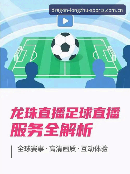龙珠体育App实用指南：从下载到观赛的完整操作手册