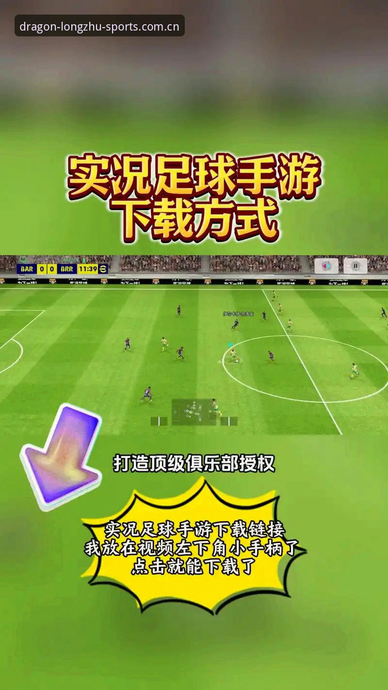 龙珠体育App下载手机版 龙珠体育手机App下载安装实用指南:零门槛畅享全球赛事直播