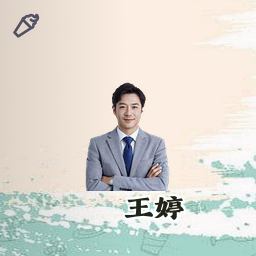 王婷