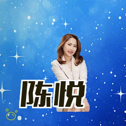 陈悦