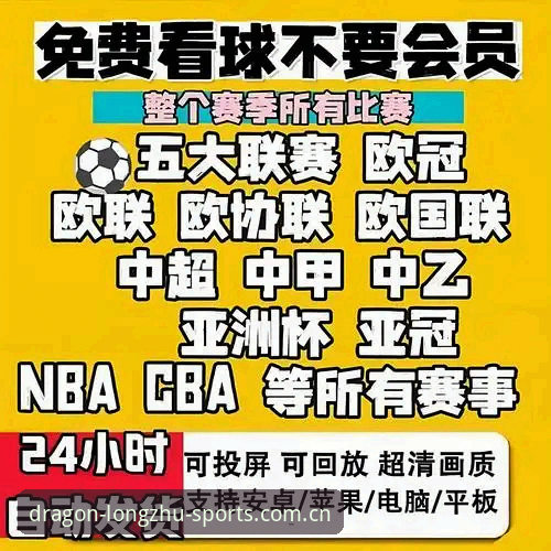 4个关键维度解析龙珠体育安全吗？创新视角下的直播平台深度评测